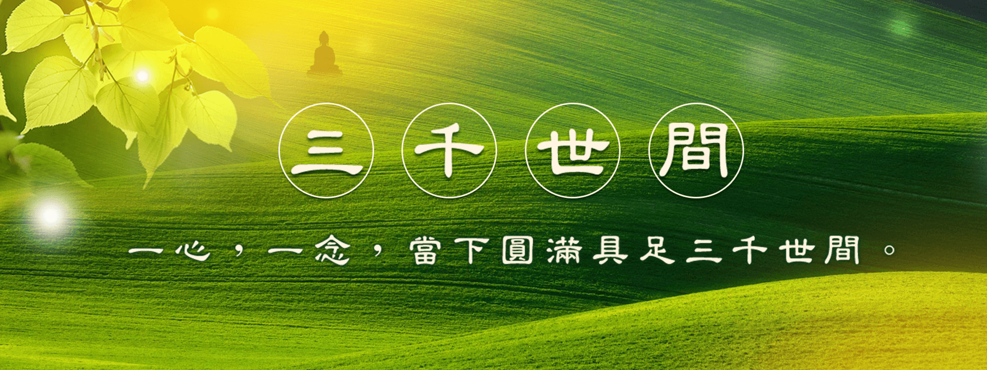 三千世間 - 一心，一念，當下圓滿具足三千世間