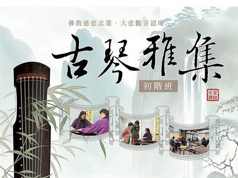 古琴雅集【初階班】