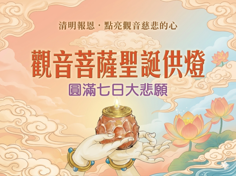 點亮觀音慈悲的心．觀音菩薩聖誕供燈(已圓滿)