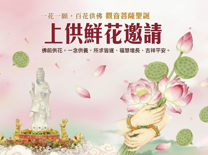 一花一願．百花供佛－上供鮮花邀請（已圓滿）