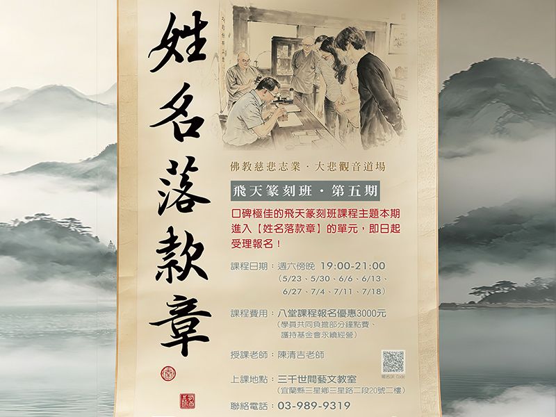 2026 夏季．飛天篆刻班【姓名落款章】