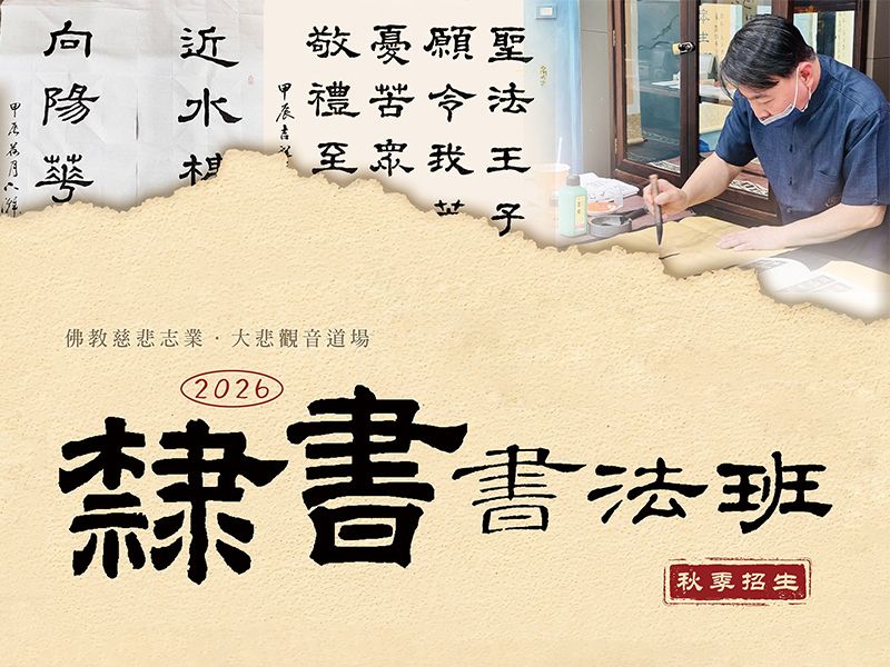 2026隸書書法班-秋季招生