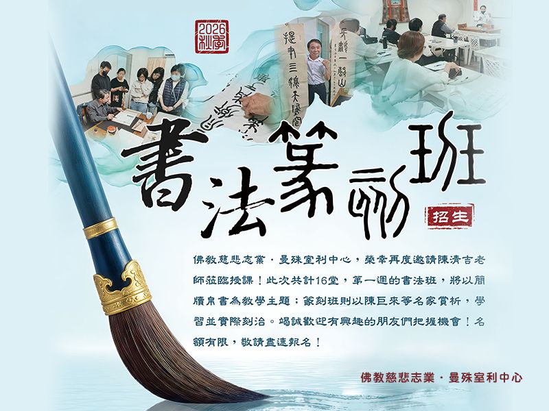 2026秋季書法篆刻班(佛教慈悲志業▪︎曼殊室利中心)