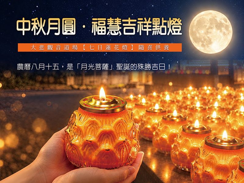 中秋月圓．福慧吉祥點燈 