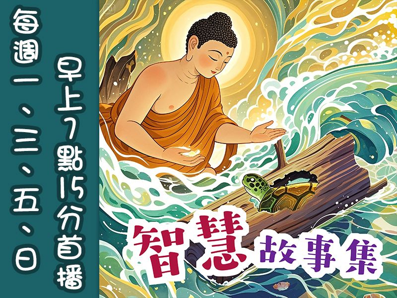 數位廣播Podcast熱播中!